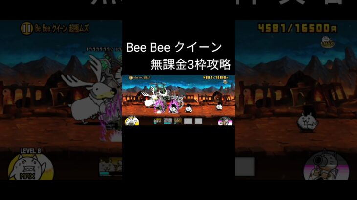 【Bee Bee クイーン】 #にゃんこ大戦争 #にゃんこ大戦争攻略 #降臨 #降臨ステージ #無課金攻略 #3枠 #shorts