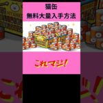【にゃんこ大戦争】無料で猫缶を大量GETする方法‼️ #にゃんこ大戦争 #にゃんこ大戦争攻略 #にゃんこ #猫 #ねこ #無料
