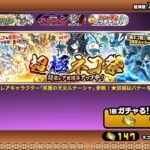 【にゃんこ大戦争】GWといえば超極ネコ祭、レアチケ147枚全ツッパしてみた！！！