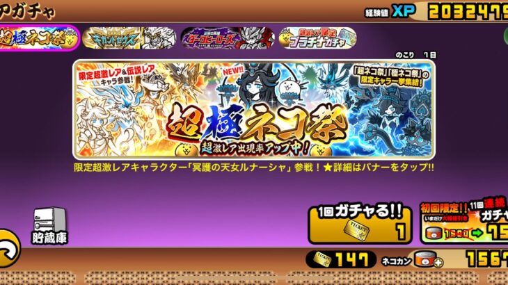 【にゃんこ大戦争】GWといえば超極ネコ祭、レアチケ147枚全ツッパしてみた！！！