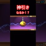 【にゃんこ大戦争】ガチャで神引きなるか！？#にゃんこ大戦争#ラキGame#配信#視聴者#参加型#VIP#shors#ガチャ#10連#伝説レア