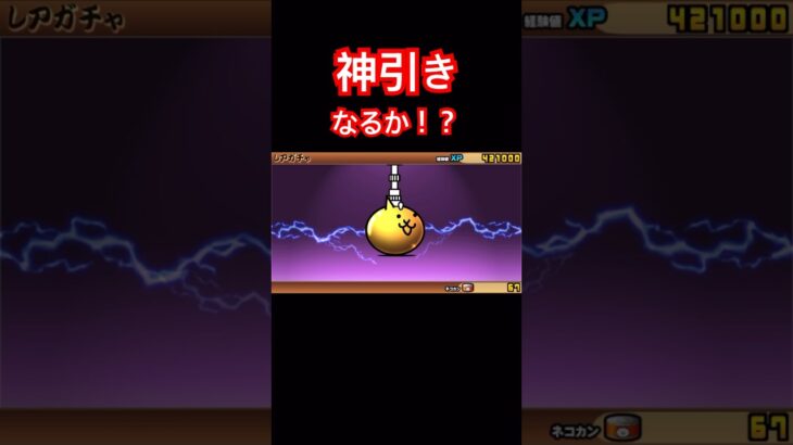 【にゃんこ大戦争】ガチャで神引きなるか！？#にゃんこ大戦争#ラキGame#配信#視聴者#参加型#VIP#shors#ガチャ#10連#伝説レア