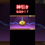 【にゃんこ大戦争】ガチャで神引きなるか！？#にゃんこ大戦争#ラキGame#配信#視聴者#参加型#VIP#shors#ガチャ#10連#伝説レア