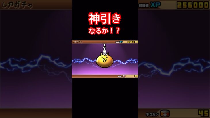 【にゃんこ大戦争】ガチャで神引きなるか！？#にゃんこ大戦争#ラキGame#配信#視聴者#参加型#VIP#shors#ガチャ#10連#伝説レア