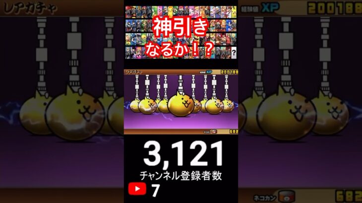 【にゃんこ大戦争】ガチャで神引きなるか！？#にゃんこ大戦争#ラキGame#配信#視聴者#参加型#VIP#shors#ガチャ#10連#伝説レア #undead