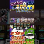 【にゃんこ大戦争】＃４００　オーメンズ強襲Lv MAX簡単攻略！ YouTube&TikTok同時配信してるよー【ソシャゲ配信】＃shorts