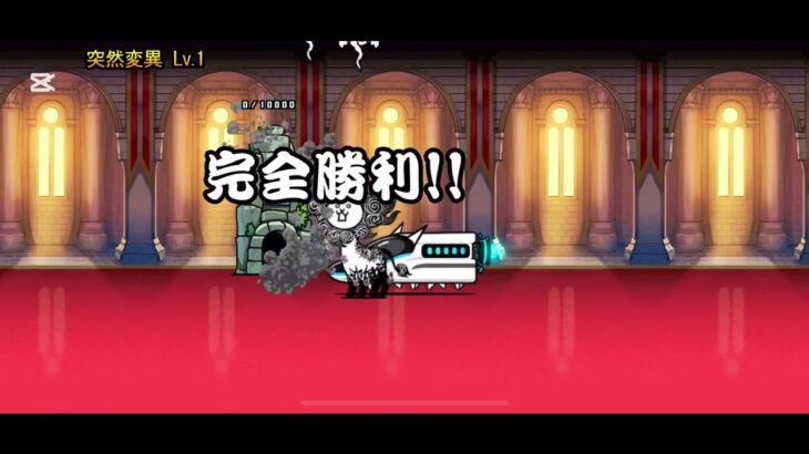アンデッドハザード 突然変異 Lv.1 #にゃんこ大戦争 #thebattlecats
