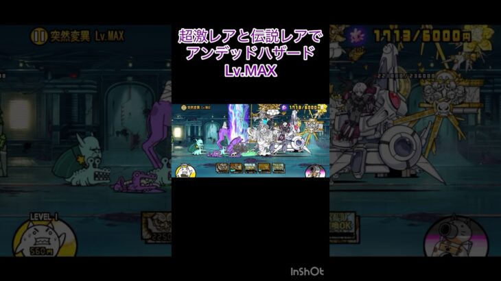 超激レアと伝説レアでアンデッドハザードLv.MAX #にゃんこ大戦争 #shorts #アンデッドハザード 【にゃんこ大戦争】【アンデッドハザード】