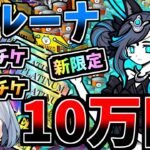新限定黒ルーナ登場！全レアチケプラチケ猫缶１０万円分引いたらやばすぎたｗ【にゃんこ大戦争】【ゆっくり実況】２ND#529