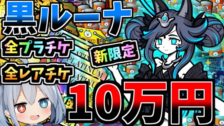 新限定黒ルーナ登場！全レアチケプラチケ猫缶１０万円分引いたらやばすぎたｗ【にゃんこ大戦争】【ゆっくり実況】２ND#529