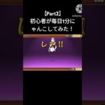 【Part2】初心者が毎日1分にゃんこ大戦争してみた！ #オリジナル曲 #にゃんこ大戦争 #youtube #shorts