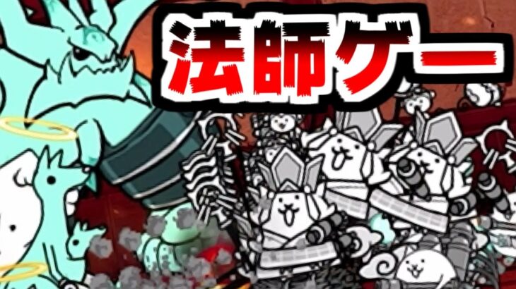 【にゃんこ大戦争】なんとか伝説に入りたい！困った時はコメントに頼るんだよ！法師ゲー道場編【本垢実況Re#2122】
