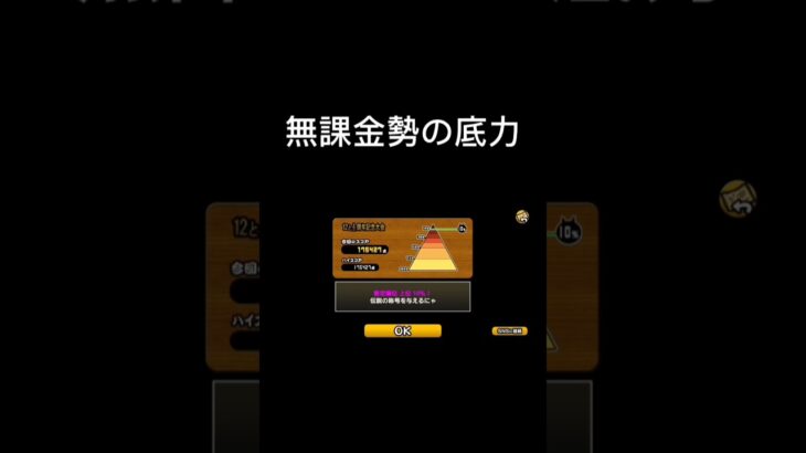 無課金勢の底力。Score175427#にゃんこ大戦争 #無課金勢