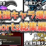 【にゃんこ大戦争】全部見た？Shorts12本立て！shorts総集編まとめ⑦【にゃんこ大戦争ゆっくり解説】