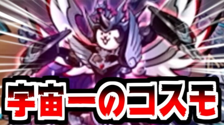 【にゃんこ大戦争】VS範馬刃牙！そっちが世界一の高校生ならこっちは宇宙だオラァ！行けコスモ！【本垢実況Re#2113】