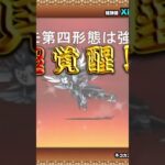 【にゃんこ大戦争】＃４２３　コスモ第四形態に進化！！やったぁぁぁ！！YouTube&TikTok同時配信してるよー【ソシャゲ配信】＃shorts