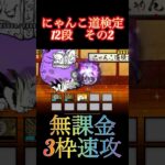 この無課金キャラどもやばすぎる件　#にゃんこ大戦争 #battlecats #냥코대전쟁 #にゃんこ #攻略 #速攻 #にゃんこ道検定 #12段　#昇段試験2 #無課金　#shorts #short