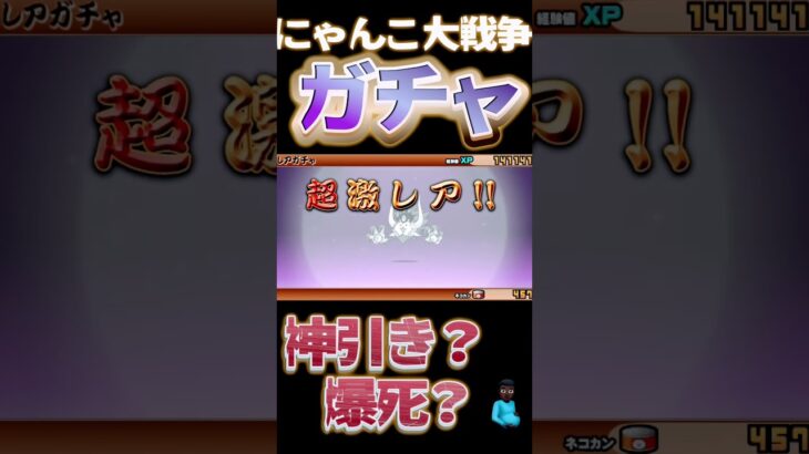にゃんこ大戦争 ガチャ 神引き？ 爆死？ #ばずれ #battlecats #gaming #にゃんこ大戦争 #shorts
