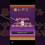 神回やぁ神回やぁ！ #crayfish #にゃんこ大戦争 #神回 #神引き #イザナミ #伝説レア #極ネコ祭 #ばすれ