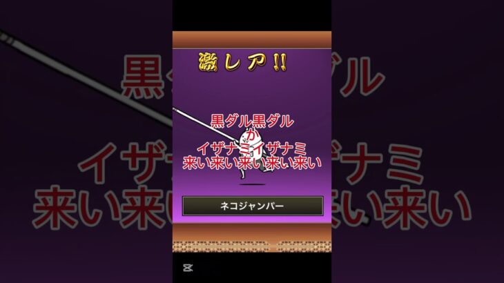 神回やぁ神回やぁ！ #crayfish #にゃんこ大戦争 #神回 #神引き #イザナミ #伝説レア #極ネコ祭 #ばすれ
