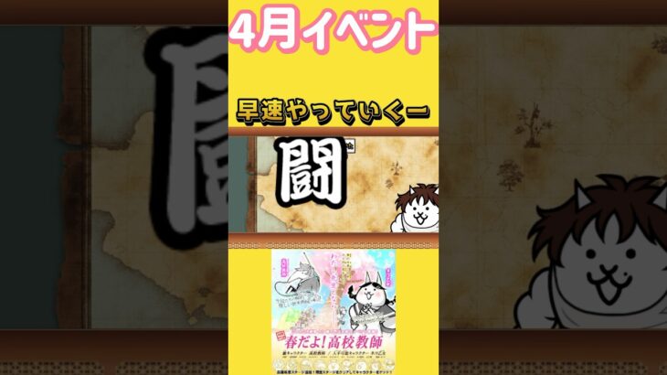 春だよ！高校教師　#にゃんこ大戦争 #にゃんこ #猫 #ねこ #game #gameplay #games #ゲーム #ゲーム実況 #ゲーム配信 #shorts #shortsvideo