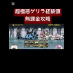 超極悪ゲリラ経験値無課金攻略 #にゃんこ大戦争 #ネコムート #にゃんこ #huggywuggy #ダイダイダイダイダイキライ