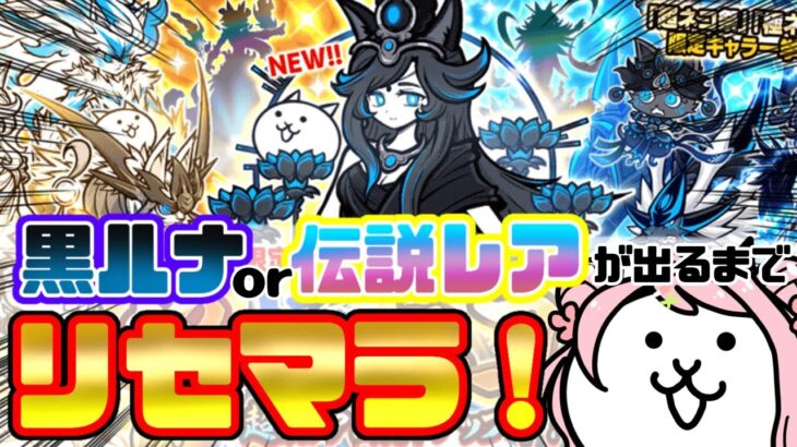 にゃんこ大戦争【超極ネコ祭リセマラ！】新キャラ『黒ルナ』or伝説レアを狙ってリセマラする！