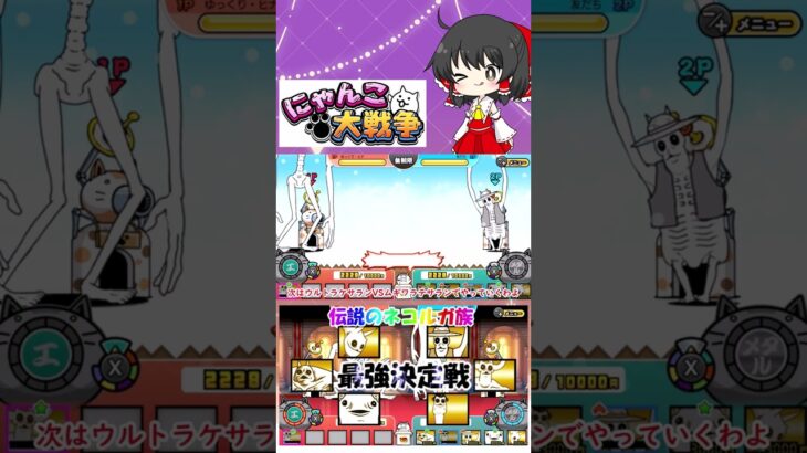 【にゃんこ大戦争】検証！伝説のネコルガ族の超激レアで最強は誰？【ゆっくり】【動画切り抜き】【part1】