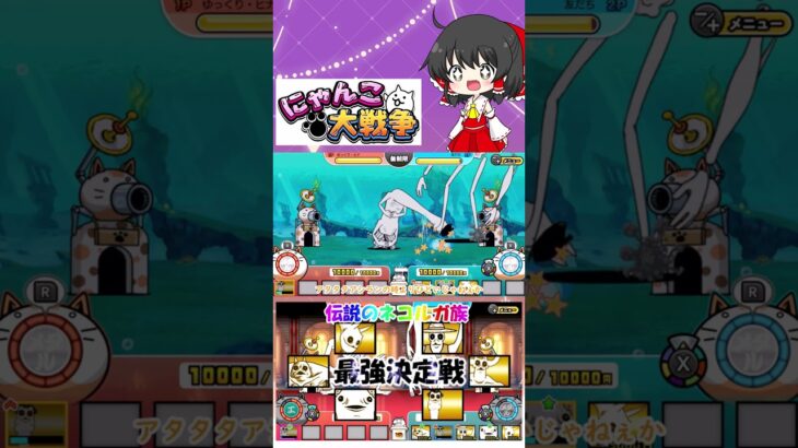 【にゃんこ大戦争】検証！伝説のネコルガ族の超激レアで最強は誰？【ゆっくり】【動画切り抜き】【part3】