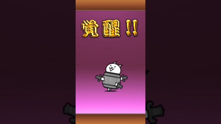 ネコバレル進化#にゃんこ大戦争 #にゃんこ大戦争short #にゃんこ大戦争進化