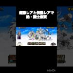 超激レアと伝説レアで絶・国士無双 #にゃんこ大戦争 #shorts #国土無双 【にゃんこ大戦争】【白サイクロン】