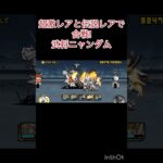 超激レアと伝説レアで武王ニャンダム #にゃんこ大戦争 #shorts #ニャンダム 【にゃんこ大戦争】