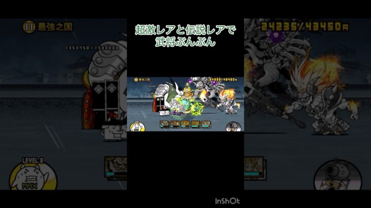 超激レアと伝説レアで武将ブンブン #にゃんこ大戦争 #shorts #にゃんこ大戦争12周年 【にゃんこ大戦争】