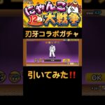 刃牙コラボガチャ引いてみた！#shorts #バズりたい #ガチャ #ガチャ神引き #ガチャ動画 #にゃんこ大戦争 #にゃんこ大戦争初心者 #にゃんこ大戦争最強キャラクター #にゃんこ大戦争12周年