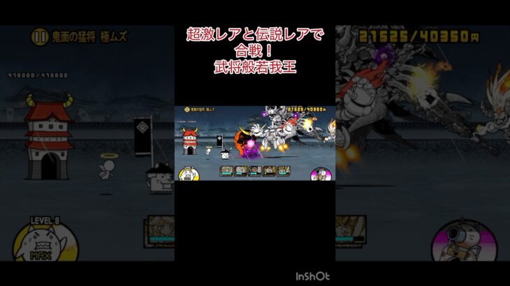 超激レアと伝説レアで合戦！武将般若我王 #にゃんこ大戦争 #shorts #12周年 【にゃんこ大戦争】【にゃんこ大戦争12周年】