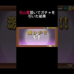 花山薫が欲しかった…【にゃんこ大戦争】【ガチャ編】#shorts