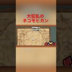にゃんこ大戦争大狂乱のネコモヒカン#にゃんこ大戦争#大狂乱#大狂乱のネコモヒカン#デスモヒカン#音ハメ#厳しいって#ンアーッ#やりますねぇ#驚いたねぇ坊や#奇しくも同じ構えだ#shorts