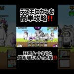 【にゃんこ大戦争】デスモヒカン簡単攻略✅✅#にゃんこ大戦争 #にゃんこ #にゃんこ大戦争初心者 #大狂乱 #shorts