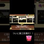 ついに大狂乱のネコキングドラゴン！！ #にゃんこ大戦争 #ショート #カービィ #shorts