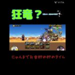 【にゃんこ大戦争】狂竜？を超激レアと伝説のみで攻略！#にゃんこ大戦争 #shorts