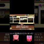ついに大狂乱のネコライオンだ！！ #にゃんこ大戦争 #カービィ #カービィミーム #shorts