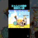 【にゃんこ大戦争】最強の脳筋三人組#にゃんこ大戦争 #shortvideo #ゲーム #games