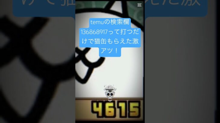temuのキャンペーンで猫缶は暑すぎる！#にゃんこ大戦争 #ゲーム #バズれ
