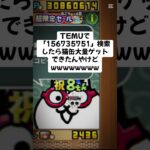 まじでもらえたんやけど #temu #youtube #youtubeshorts #ytshorts #にゃんこ大戦争 #にゃんこ大戦争初心者 #ねこ #無料 #猫缶 #にゃんこ