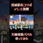 【にゃんこ大戦争】消滅都市コラボ　メシエ強襲　天魔城龍バベル使ってみた #にゃんこ大戦争#thebattlecats #消滅都市#伝説レア