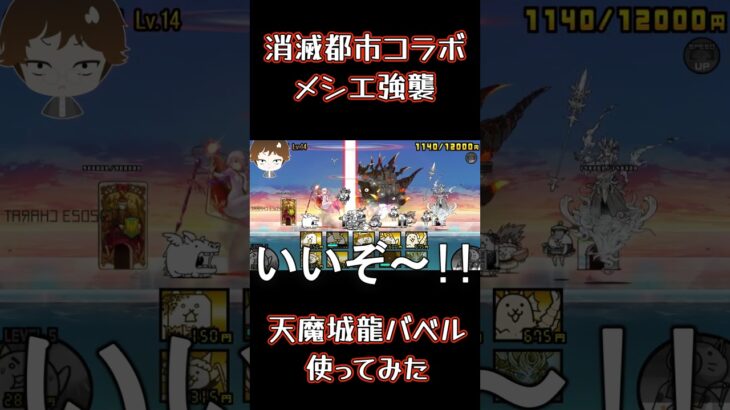 【にゃんこ大戦争】消滅都市コラボ　メシエ強襲　天魔城龍バベル使ってみた #にゃんこ大戦争#thebattlecats #消滅都市#伝説レア