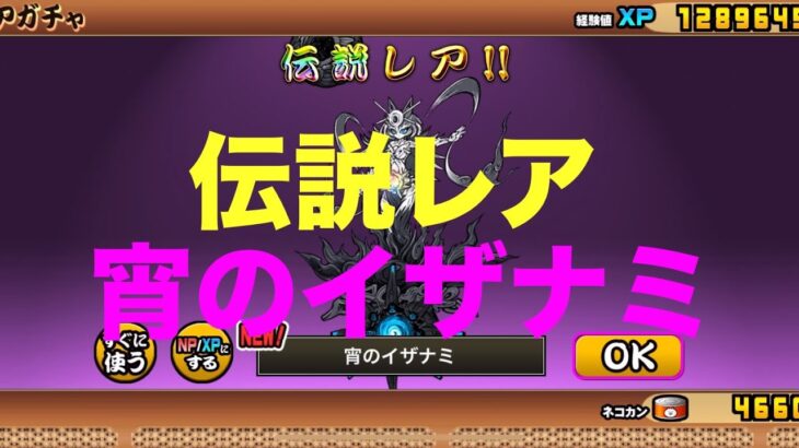 #にゃんこ大戦争 伝説レア　宵のイザナミ紹介　thebattlecats