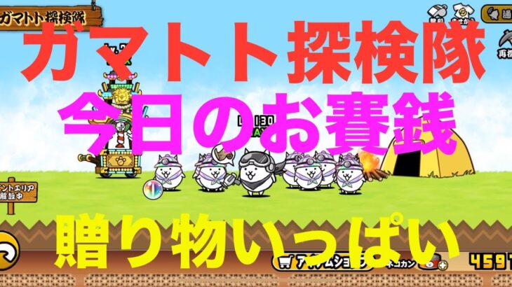 #にゃんこ大戦争 ガマトト探検隊　今日のお賽銭　贈り物いっぱいでね😊　thebattlecats