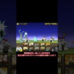 tobecontinued4連続！#にゃんこ大戦争#battlecats#shorts#にゃんこ大戦争short#short#ガラスの靴下#同一編成#tobecontinued#野獣先輩