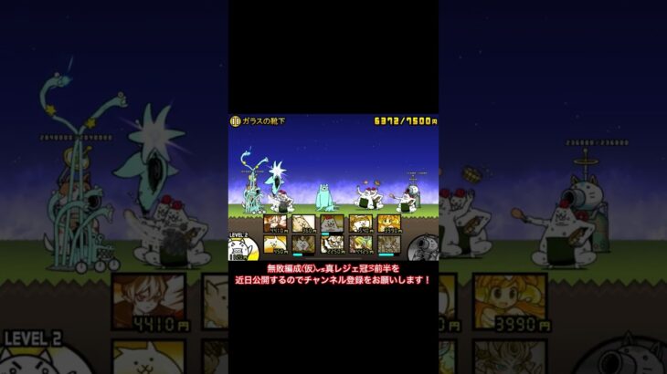 tobecontinued4連続！#にゃんこ大戦争#battlecats#shorts#にゃんこ大戦争short#short#ガラスの靴下#同一編成#tobecontinued#野獣先輩
